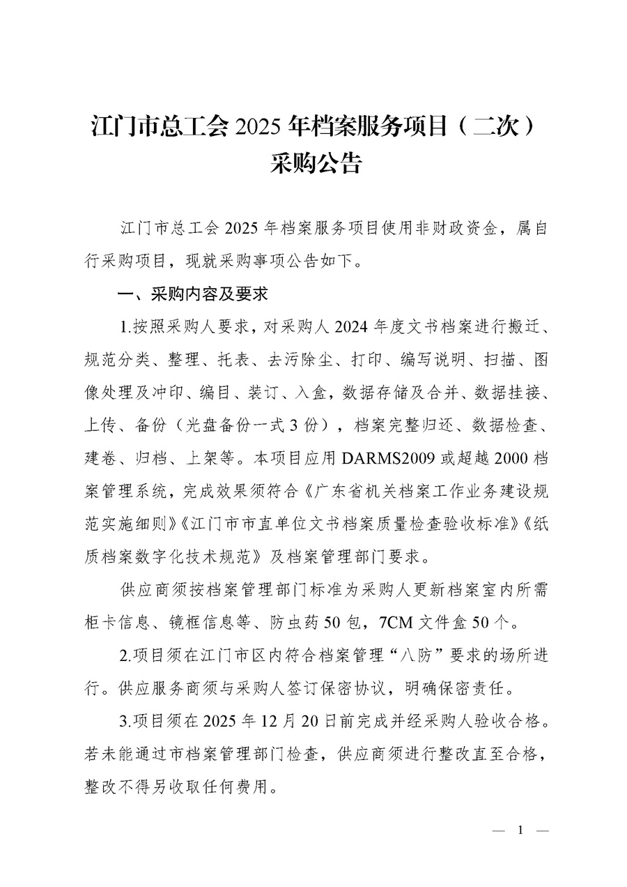 江门市总工会2025年档案服务项目（二次）采购公告_页面_1.jpg