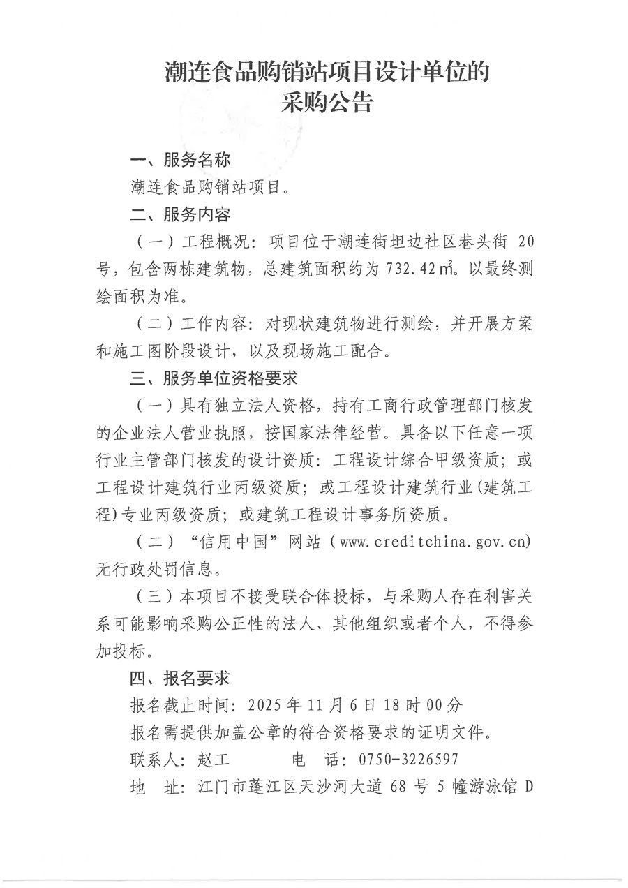潮连食品购销站项目设计单位的采购公告_页面_1.jpg