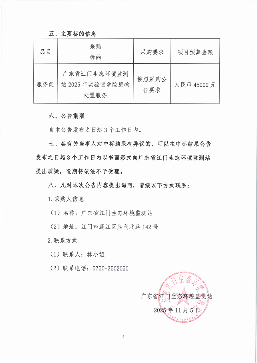 2025年实验室危险废物处置服务公开采购项目结果公告（采购公告编号：20251028）_页面_2.jpg