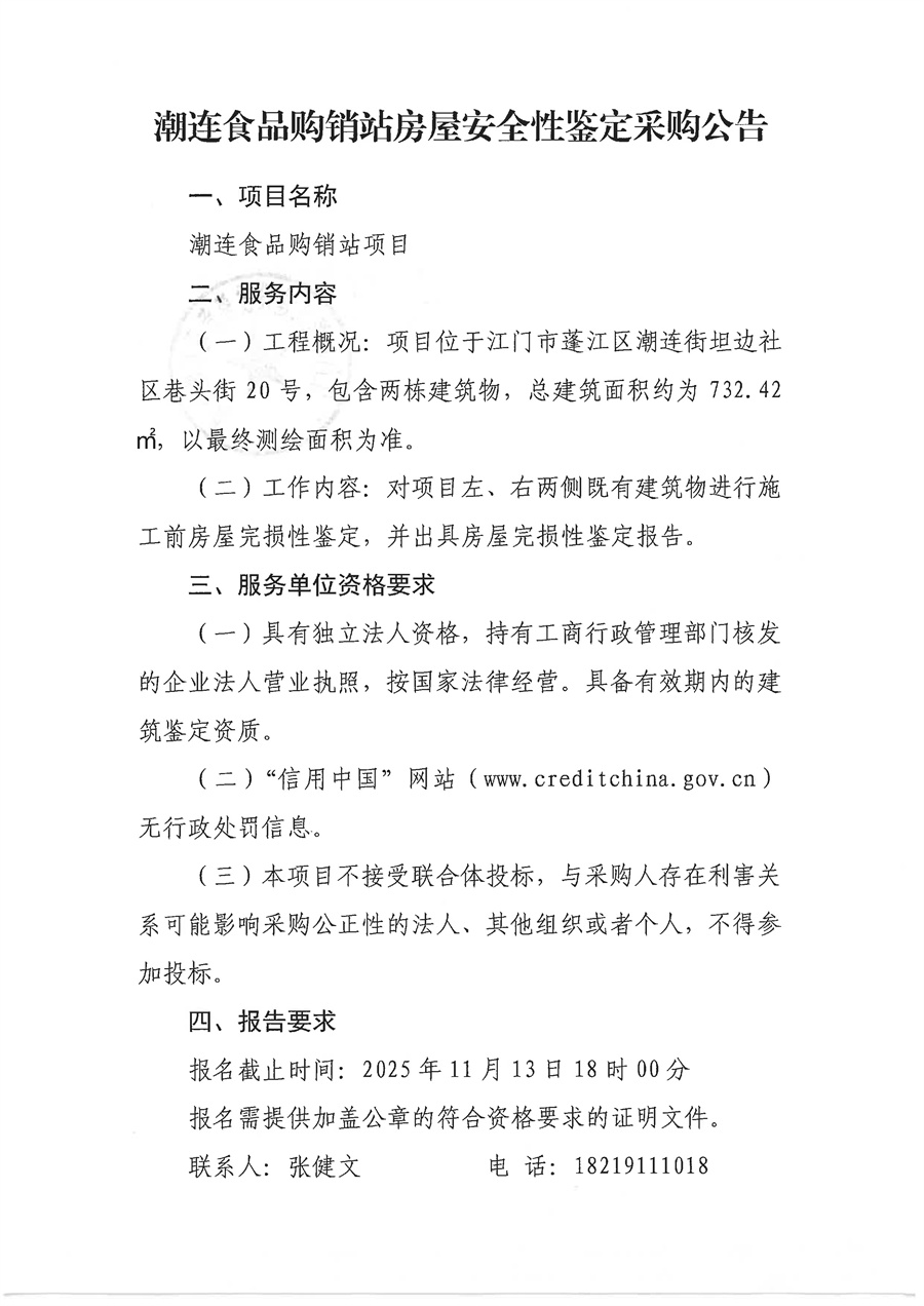 潮连食品购销站房屋安全性鉴定采购公告_页面_1.jpg
