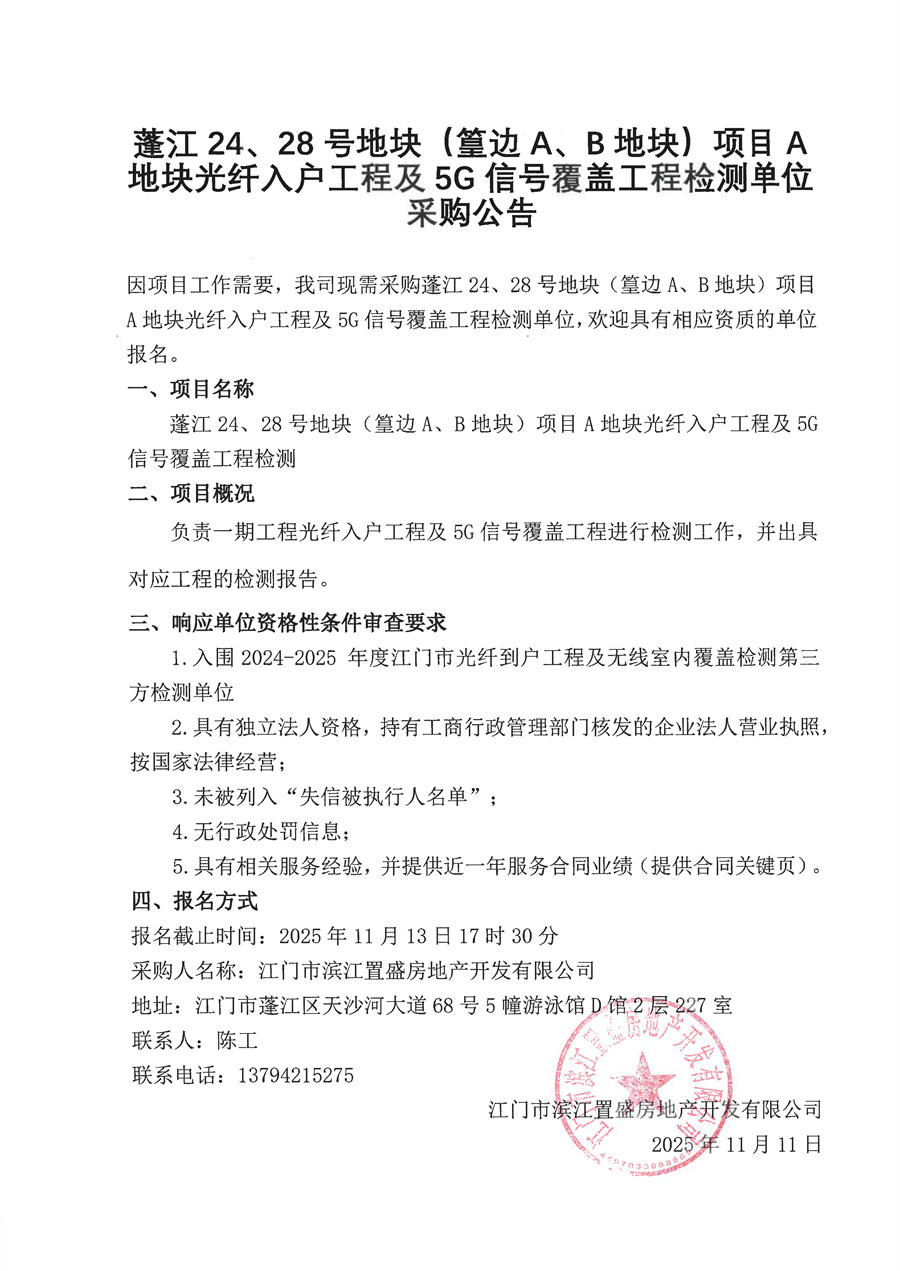 蓬江24、28号地块（篁边A、B地块）项目A地块光纤入户工程及5G信号覆盖工程检测单位采购公告.jpg