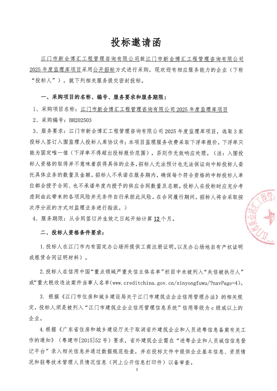 关于委托发布江门市新会博汇工程管理咨询有限公司2025年度监理库项目的申请函(1)_页面_3.jpg