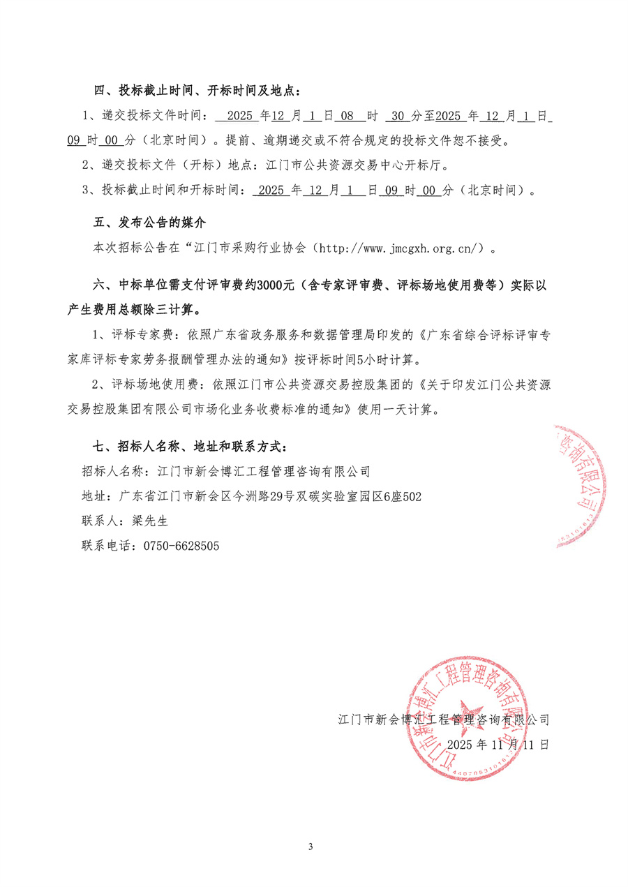 关于委托发布江门市新会博汇工程管理咨询有限公司2025年度监理库项目的申请函(1)_页面_5.jpg