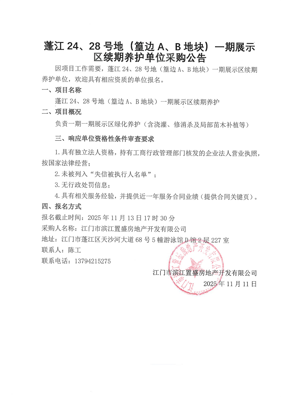 蓬江24、28号地（篁边A、B地块）一期展示区续期养护单位采购公告.jpg