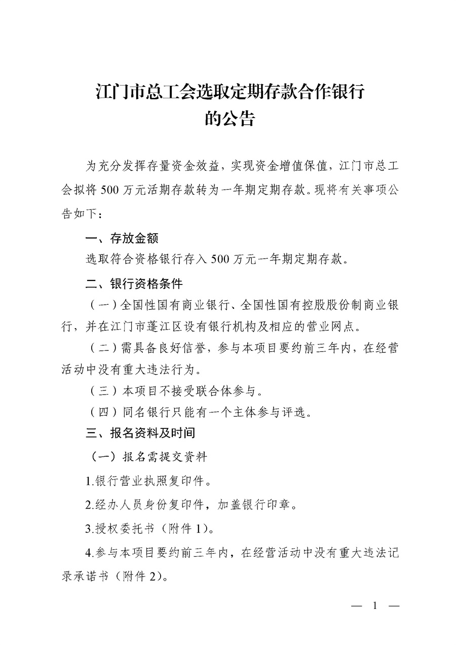 江门市总工会选取定期存款合作银行的公告_页面_1.jpg