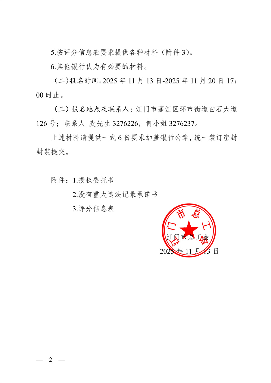 江门市总工会选取定期存款合作银行的公告_页面_2.jpg