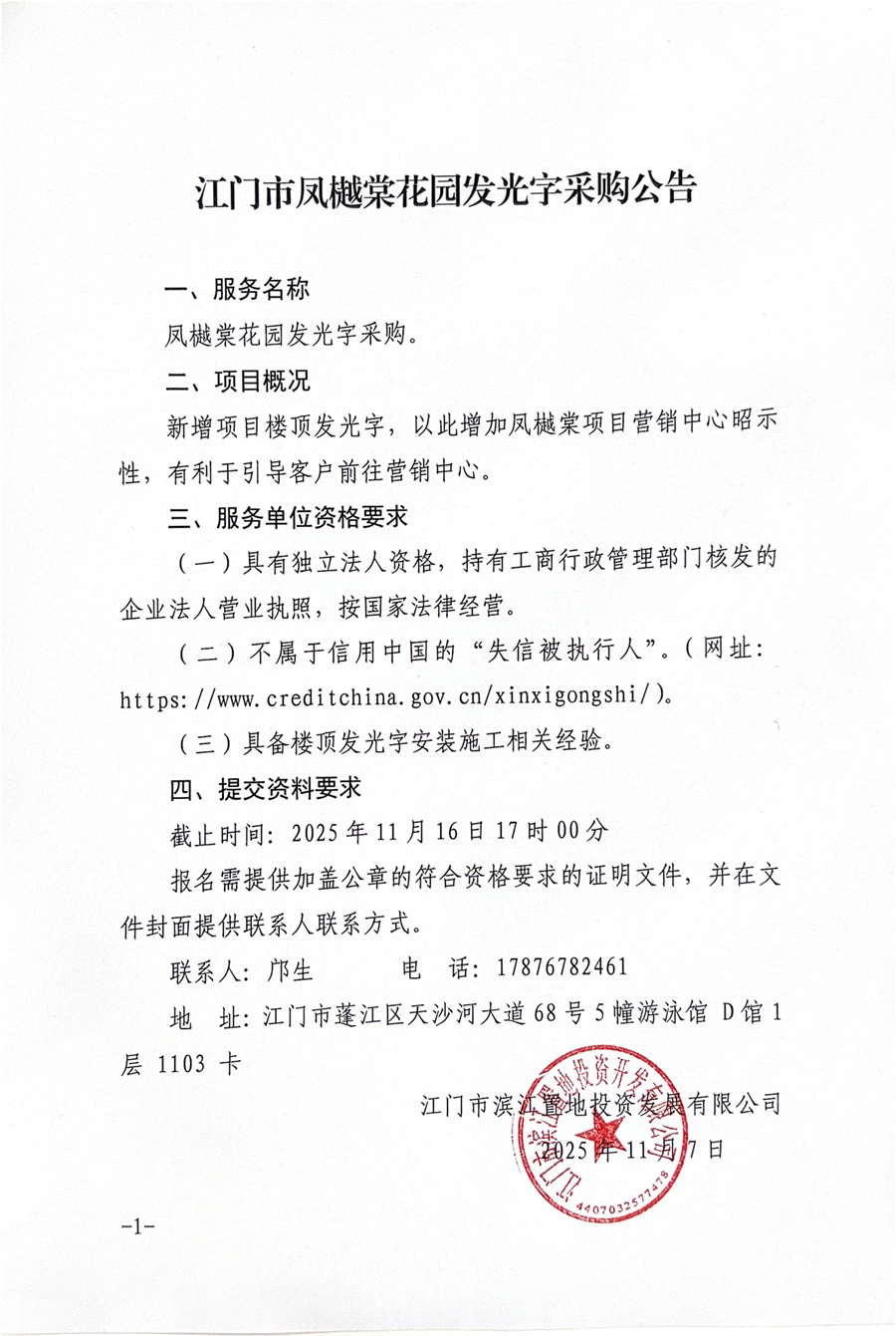 江门市凤樾棠花园发光字采购公告.jpg