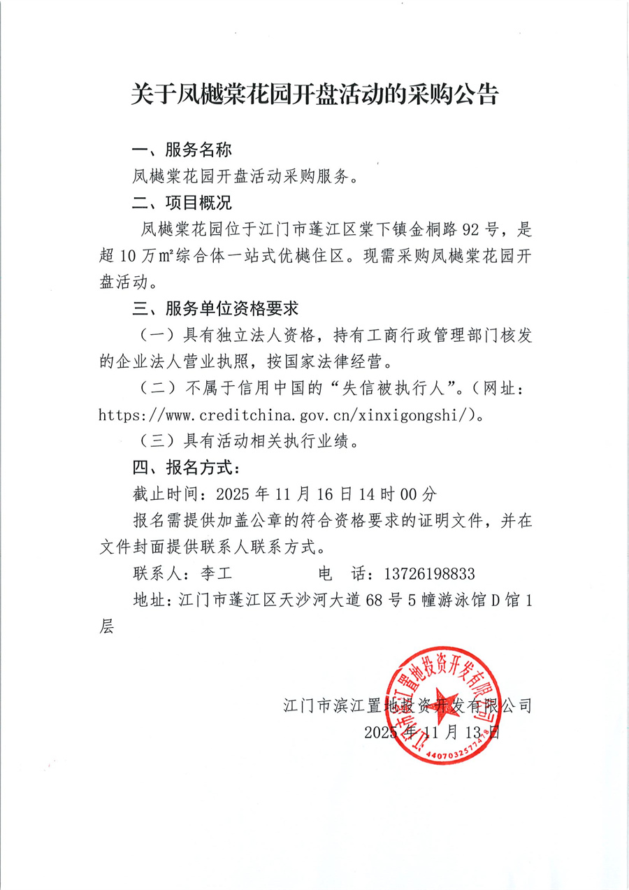 关于凤樾棠花园开盘活动的采购公告.jpg