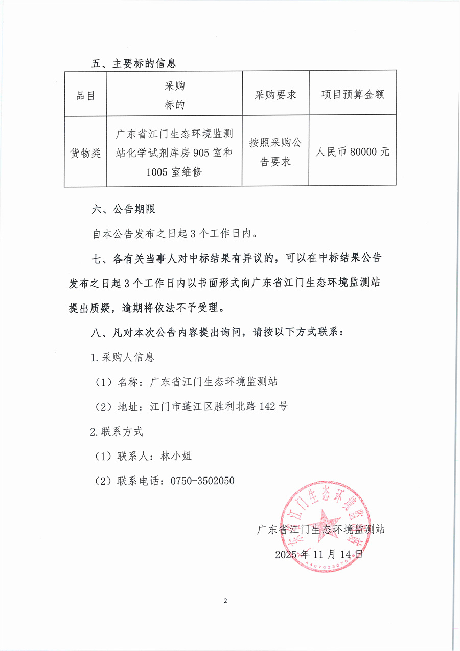2、广东省江门生态环境监测站化学试剂库房905室和1005室维修公开采购结果公告（采购公告编号：20251107）_页面_2.jpg