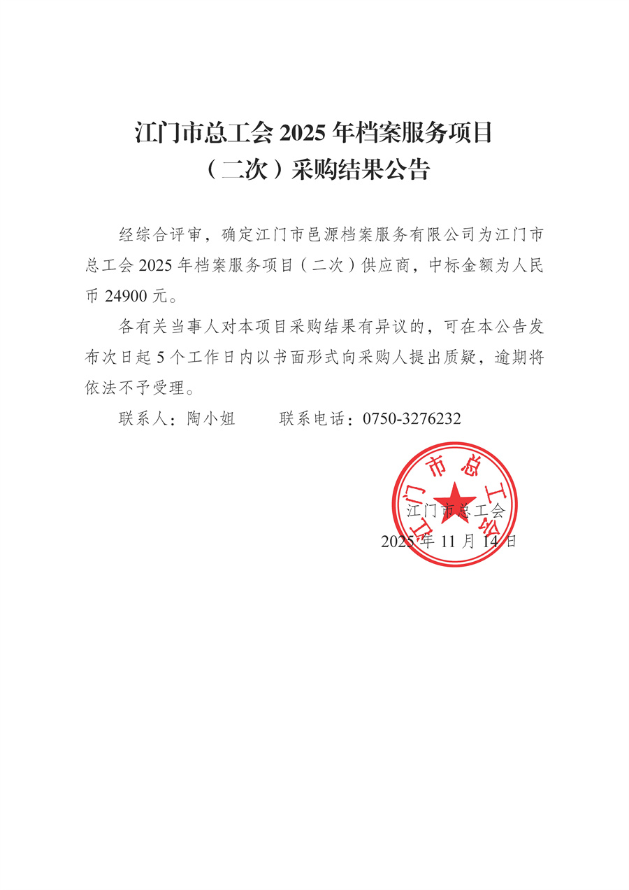 江门市总工会2025年档案服务项目（二次）采购结果公告.jpg