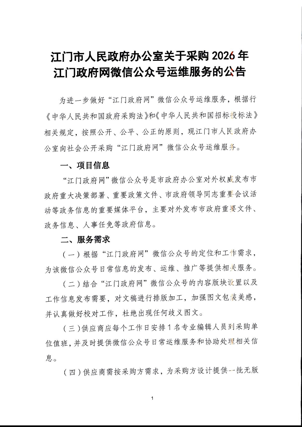 江门市人民政府办公室关于采购2026年江门政府网微信公众号运维服务的公告_页面_1.jpg