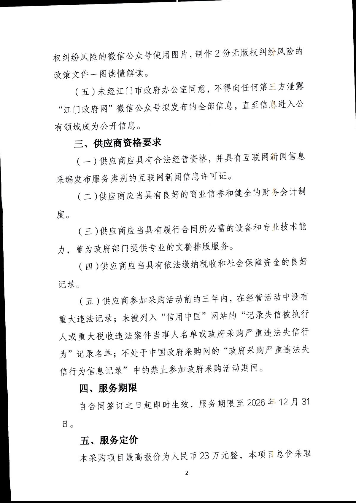 江门市人民政府办公室关于采购2026年江门政府网微信公众号运维服务的公告_页面_2.jpg