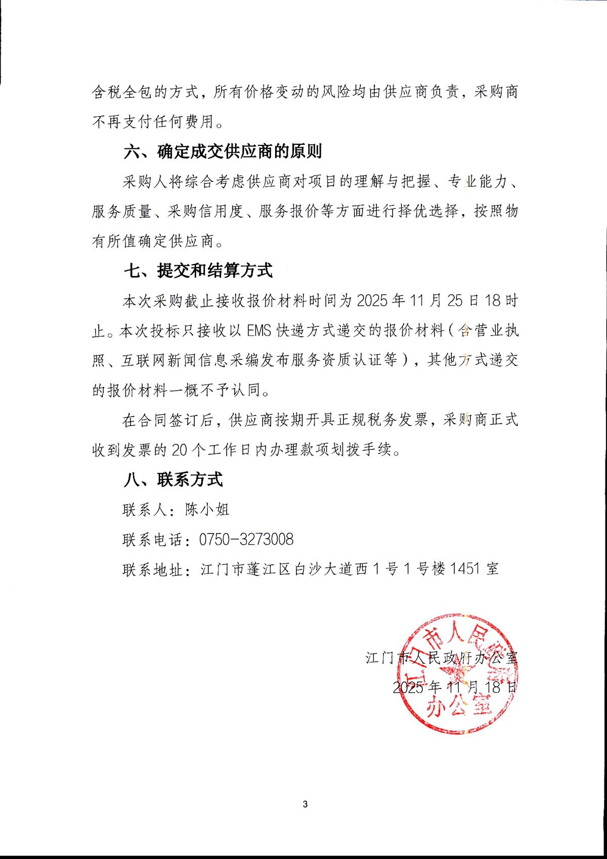 江门市人民政府办公室关于采购2026年江门政府网微信公众号运维服务的公告_页面_3.jpg