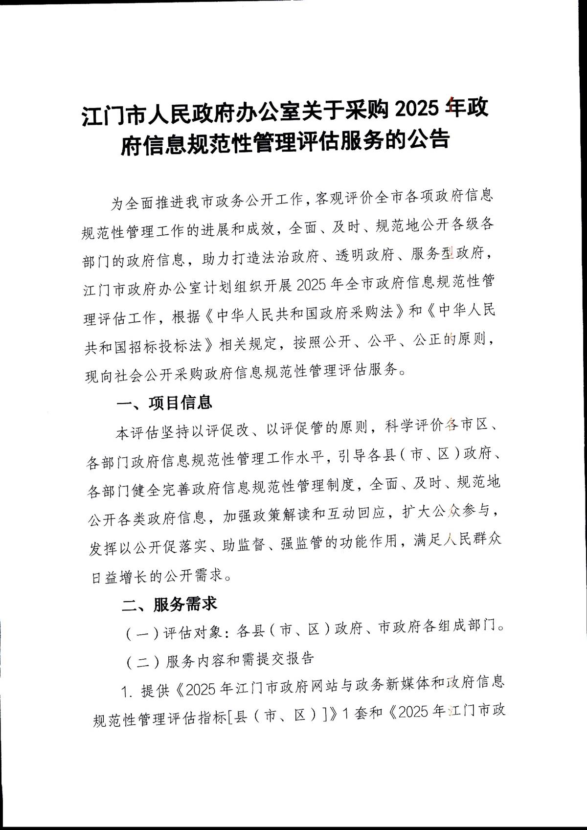 江门市人民政府办公室关于采购2025年政府信息规范性管理评估服务的公告_页面_1.jpg