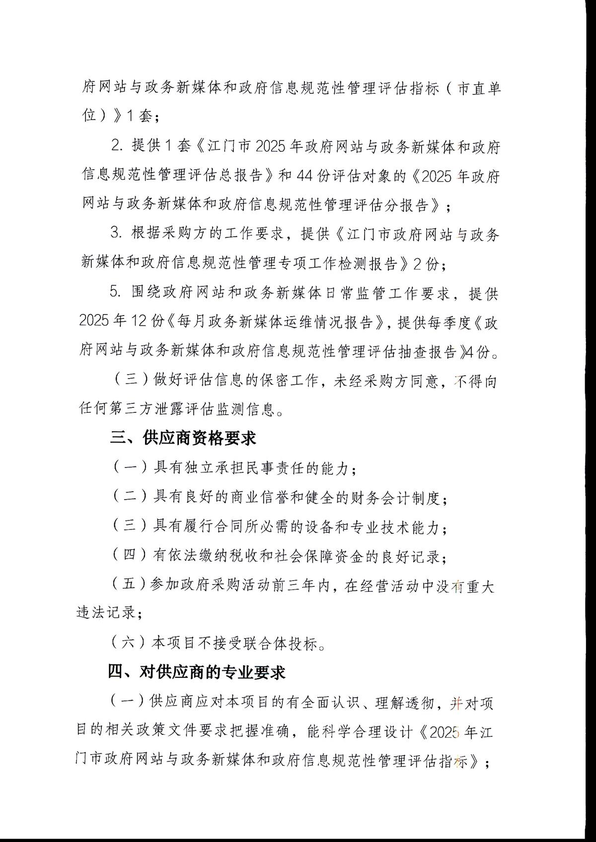 江门市人民政府办公室关于采购2025年政府信息规范性管理评估服务的公告_页面_2.jpg