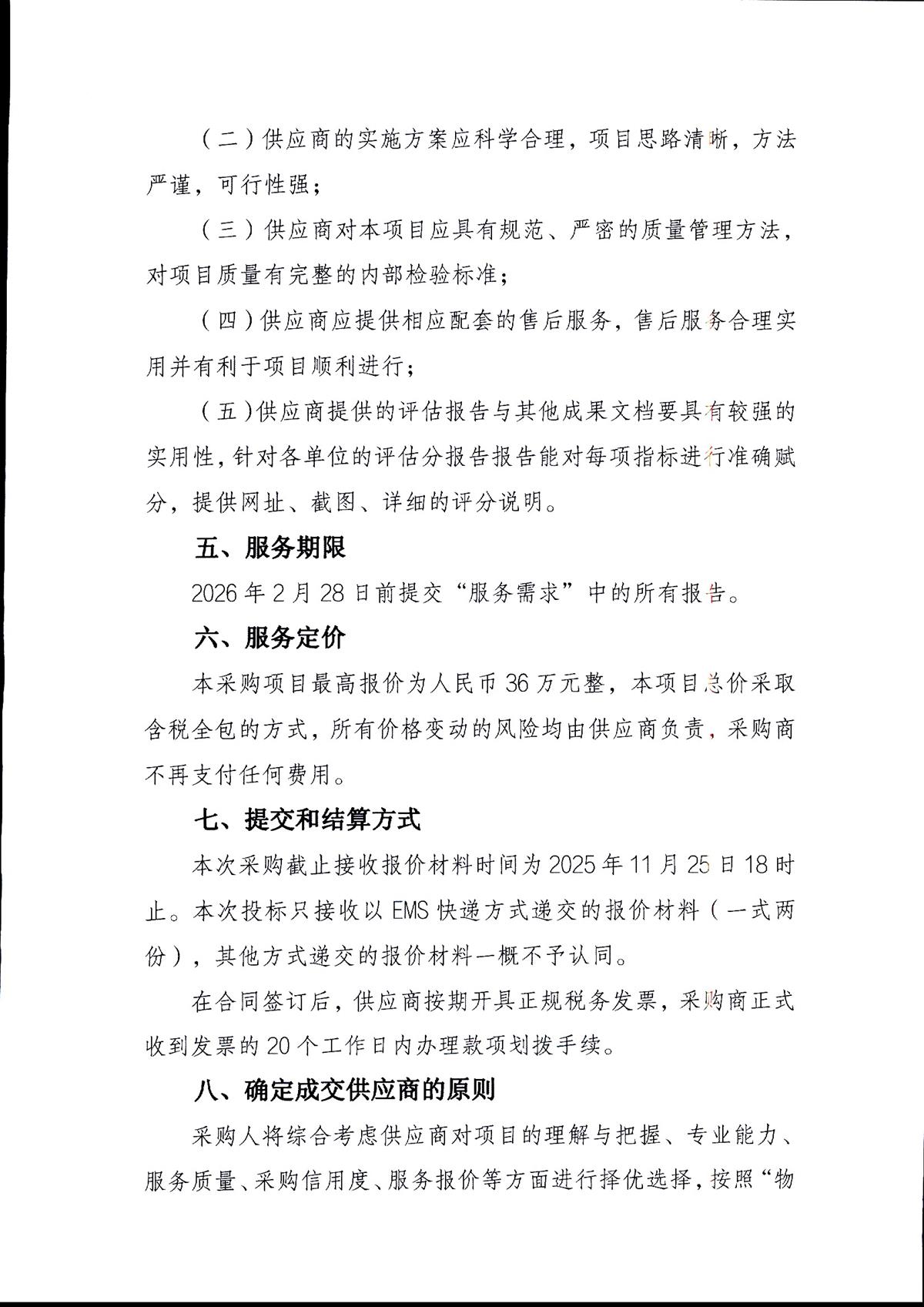 江门市人民政府办公室关于采购2025年政府信息规范性管理评估服务的公告_页面_3.jpg