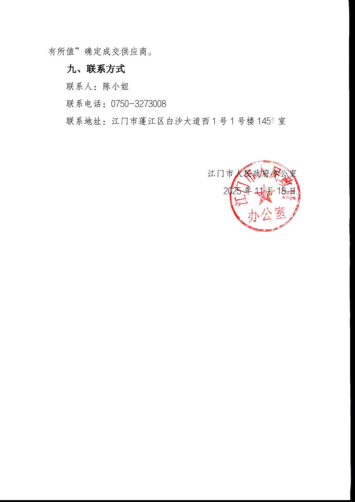 江门市人民政府办公室关于采购2025年政府信息规范性管理评估服务的公告_页面_4.jpg