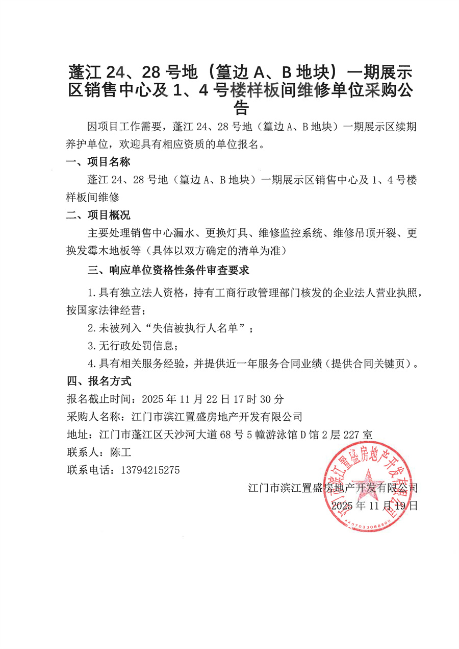 蓬江24、28号地（篁边A、B地块）一期展示区销售中心及1、4号楼样板间维修单位采购公告.jpg