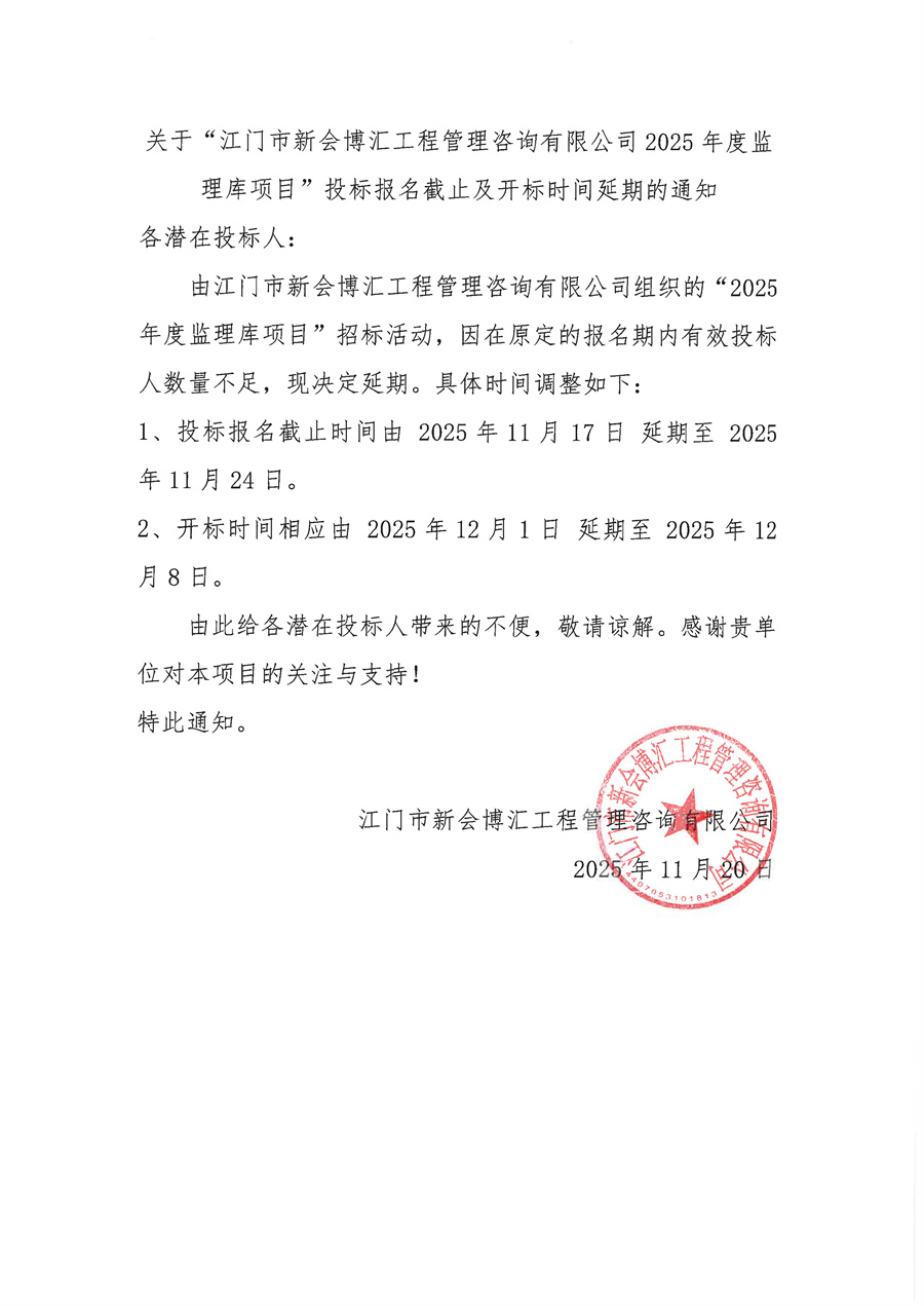 关于“江门市新会博汇工程管理咨询有限公司2025年度监理库项目”投标报名截止及开标时间延期的通知_页面_2.jpg