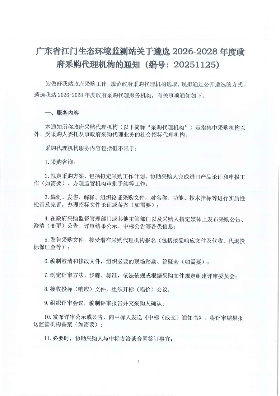 广东省江门生态环境监测站关于遴选2026-2028年度政府采购代理机构的公告（编号：20251125）_页面_1.jpg