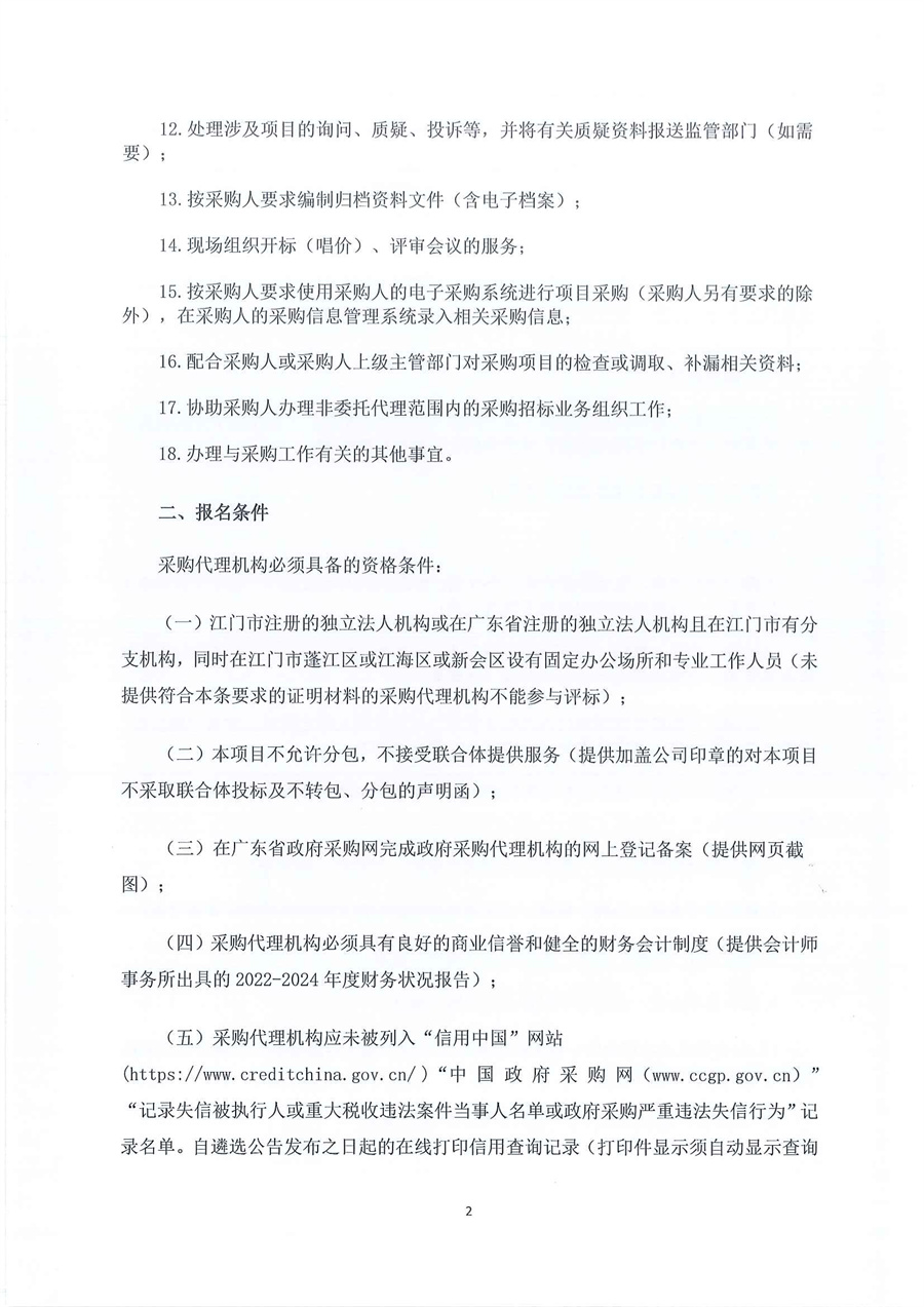 广东省江门生态环境监测站关于遴选2026-2028年度政府采购代理机构的公告（编号：20251125）_页面_2.jpg