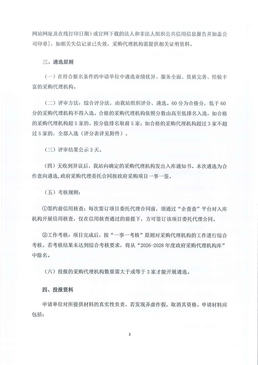 广东省江门生态环境监测站关于遴选2026-2028年度政府采购代理机构的公告（编号：20251125）_页面_3.jpg