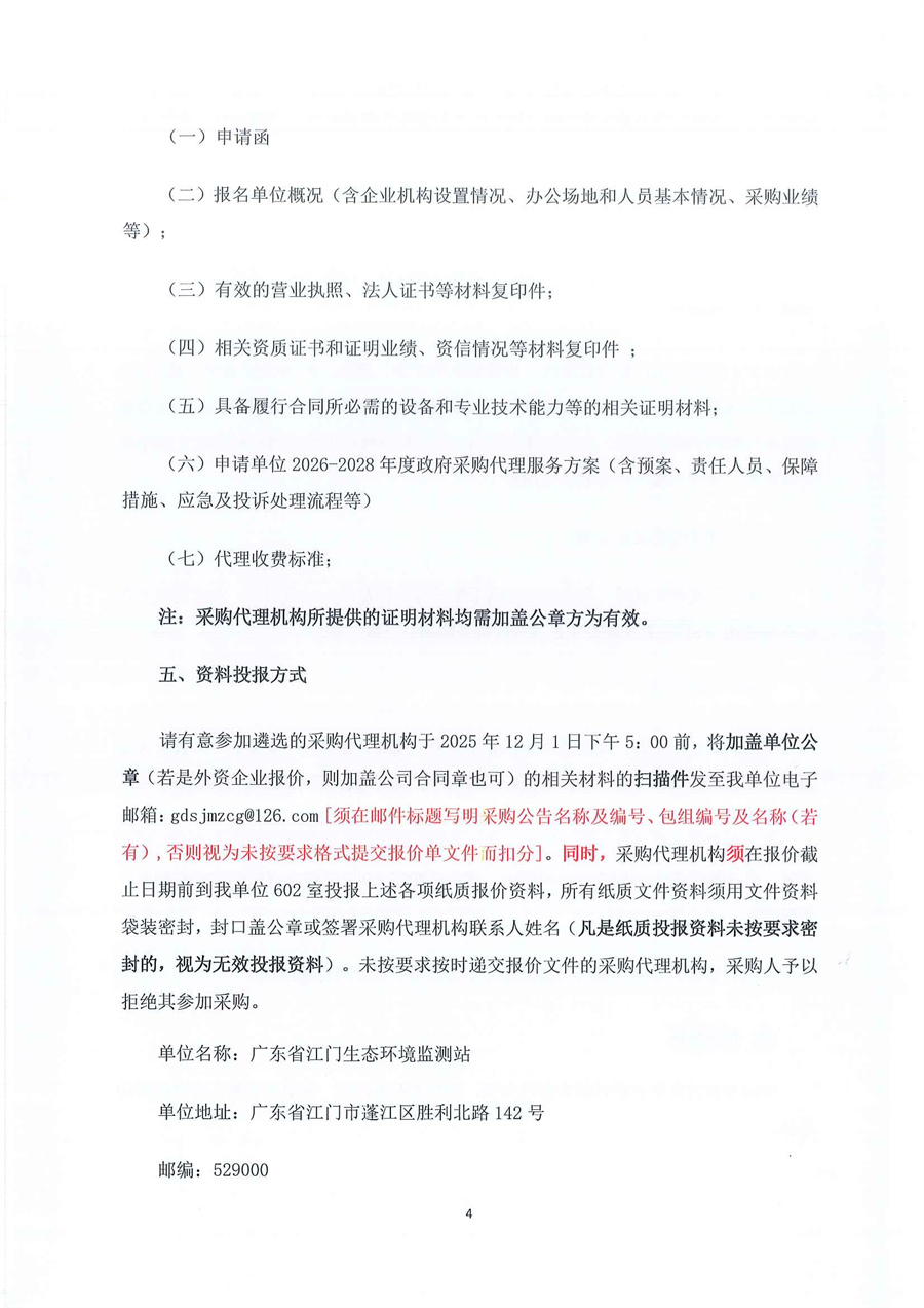 广东省江门生态环境监测站关于遴选2026-2028年度政府采购代理机构的公告（编号：20251125）_页面_4.jpg