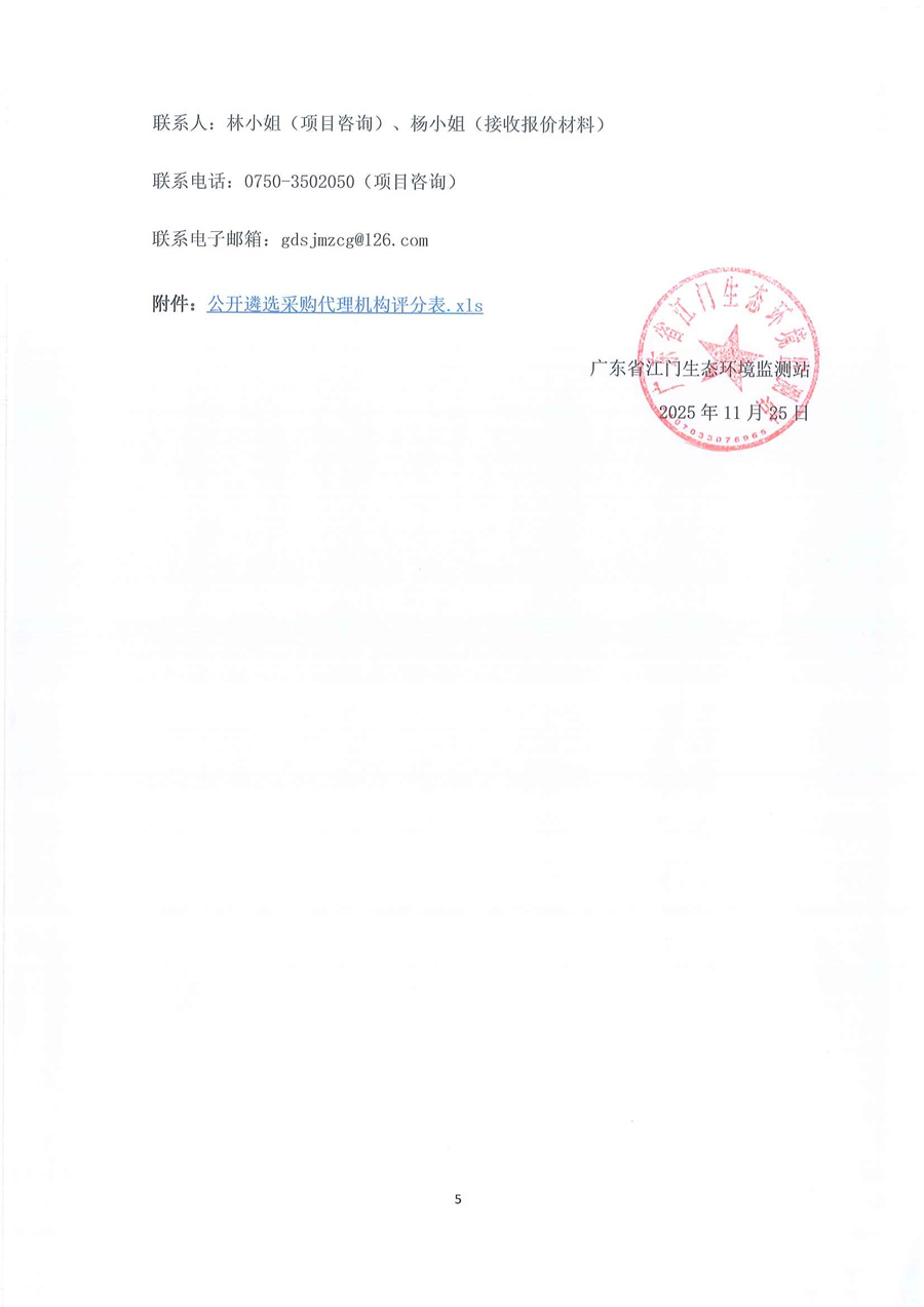 广东省江门生态环境监测站关于遴选2026-2028年度政府采购代理机构的公告（编号：20251125）_页面_5.jpg