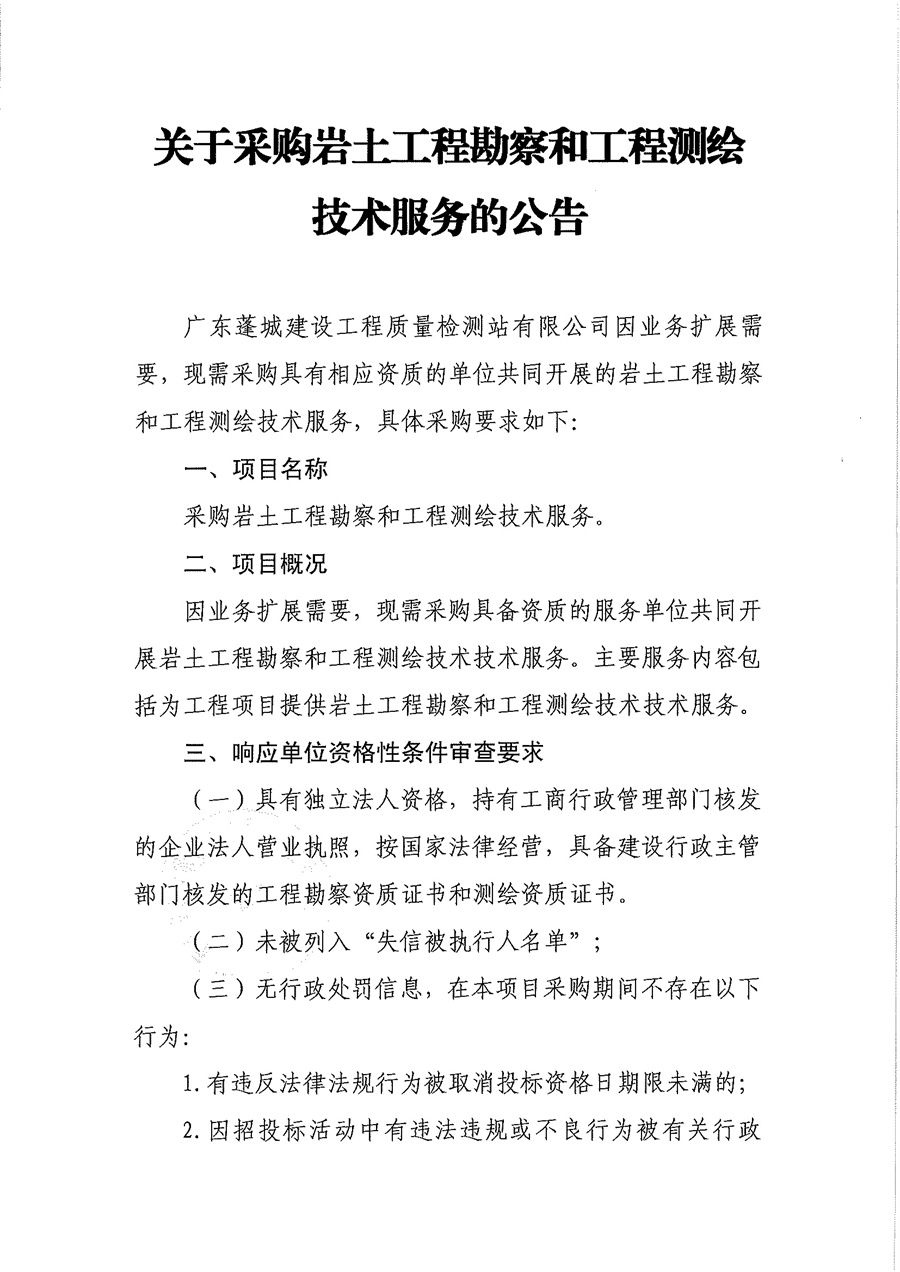 关于采购岩土工程勘察和工程测绘技术服务的公告_页面_1.jpg