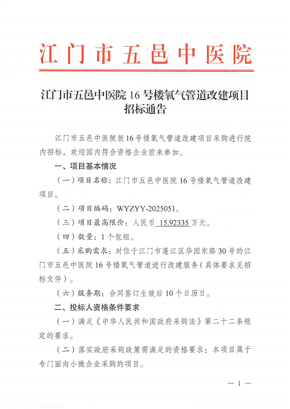 江门市五邑中医院16号楼氧气管道改建项目招标通告_页面_1.jpg