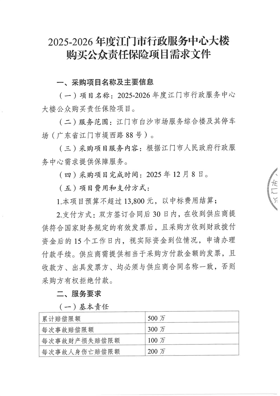 2025-2026年度市行政服务中心大楼公众责任保险项目需求文件_页面_01.jpg