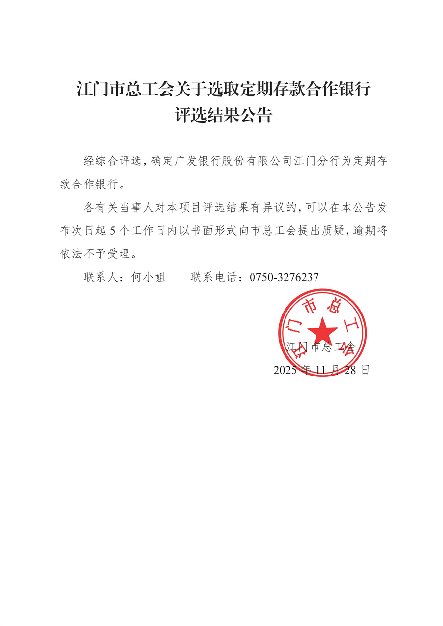 江门市总工会关于选取定期存款合作银行评选结果公告.jpg