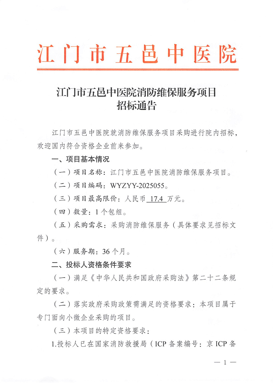 江门市五邑中医院消防维保服务项目招标通告_页面_1.jpg