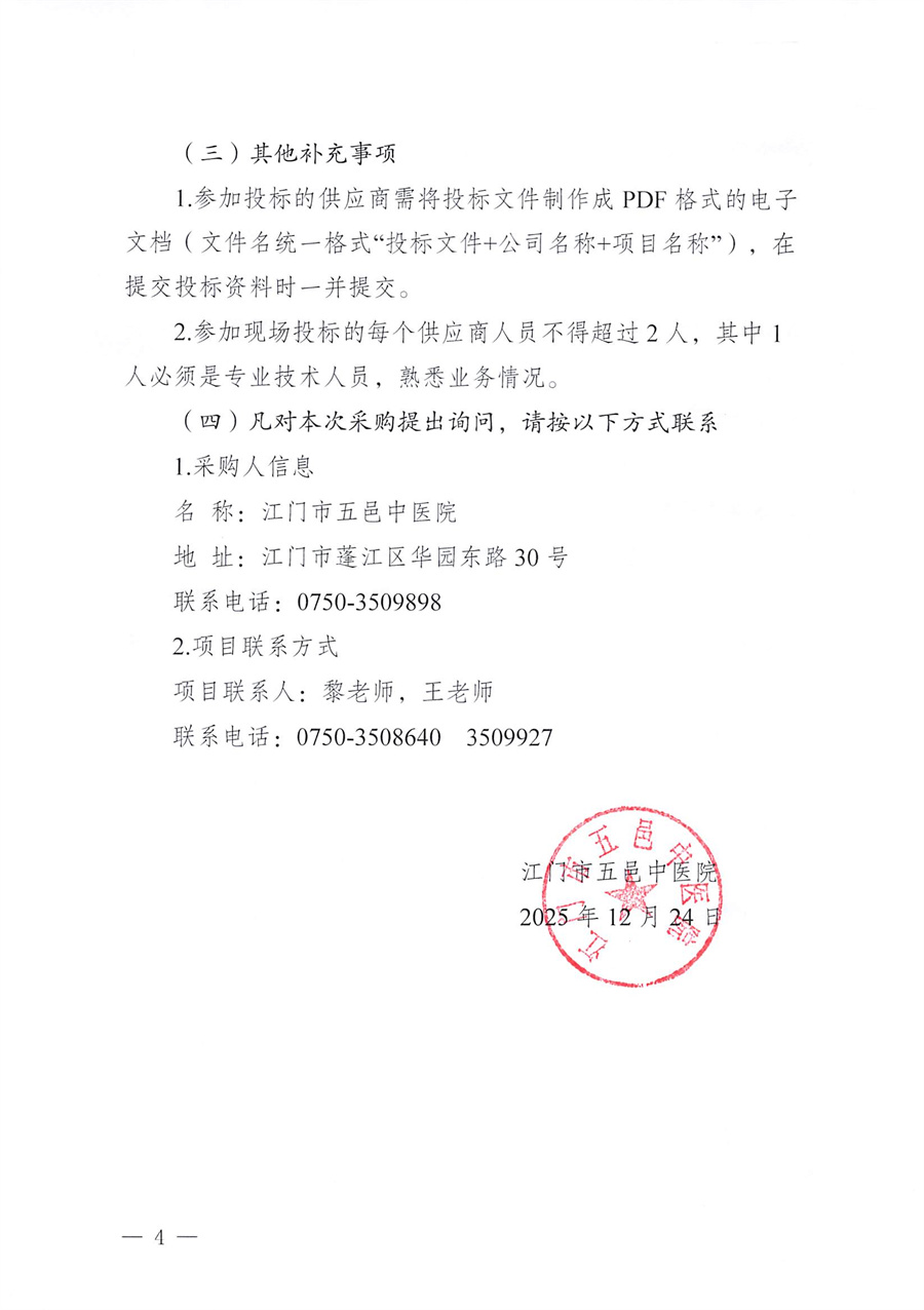 江门市五邑中医院消防维保服务项目招标通告_页面_4.jpg