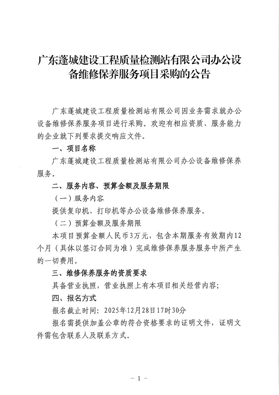 关于委托发布《广东蓬城建设工程质量检测站有限公司办公设备维修保养服务项目采购的公告》的申请函_页面_2.jpg