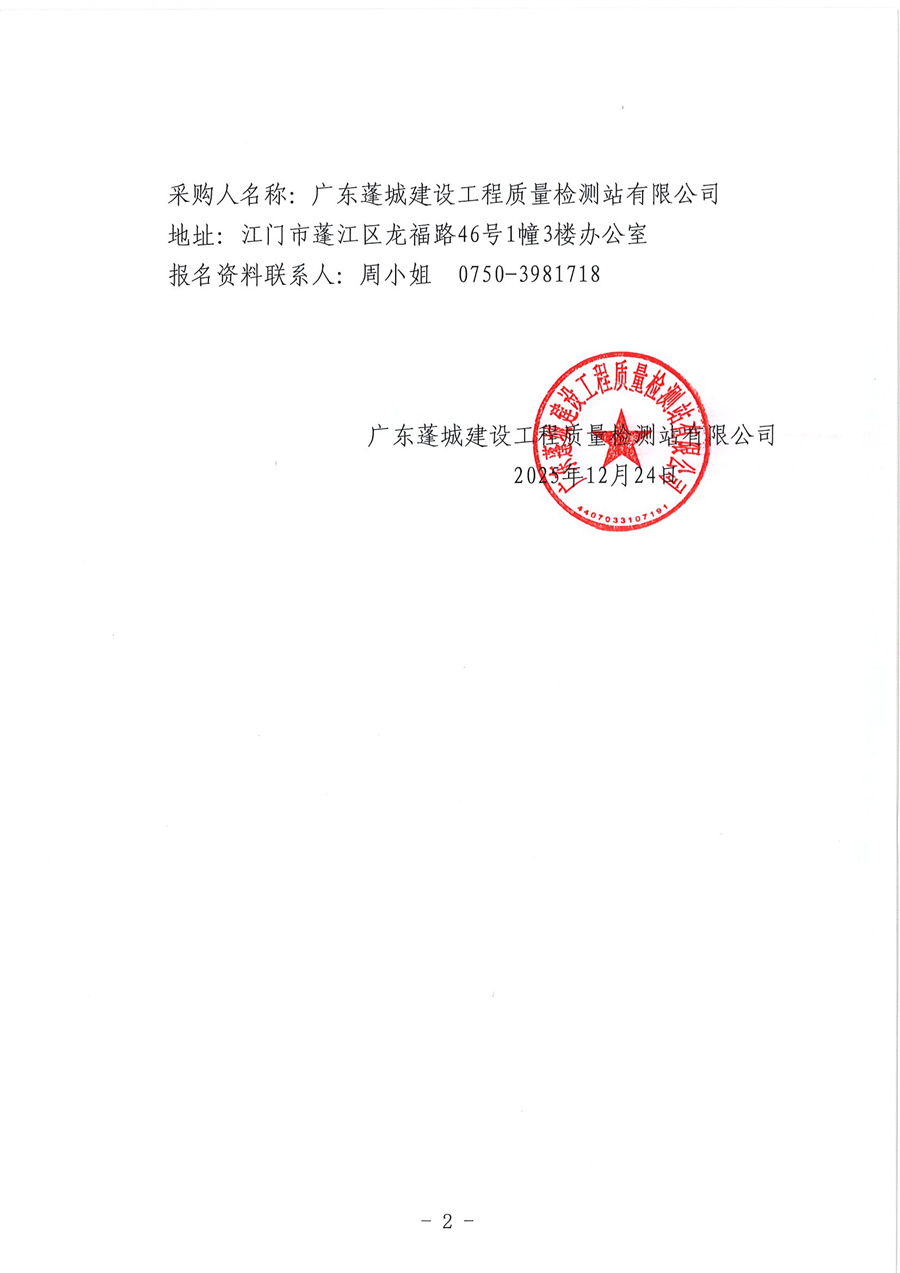 关于委托发布《广东蓬城建设工程质量检测站有限公司办公设备维修保养服务项目采购的公告》的申请函_页面_3.jpg