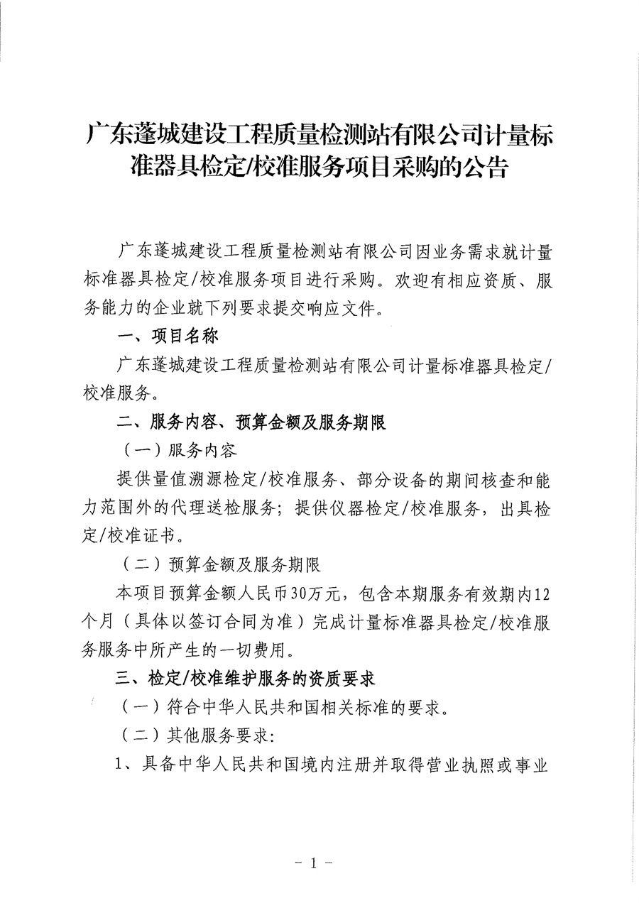 关于委托发布《广东蓬城建设工程质量检测站有限公司计量标准器具检定校准服务项目采购的公告》的申请函_页面_3.jpg