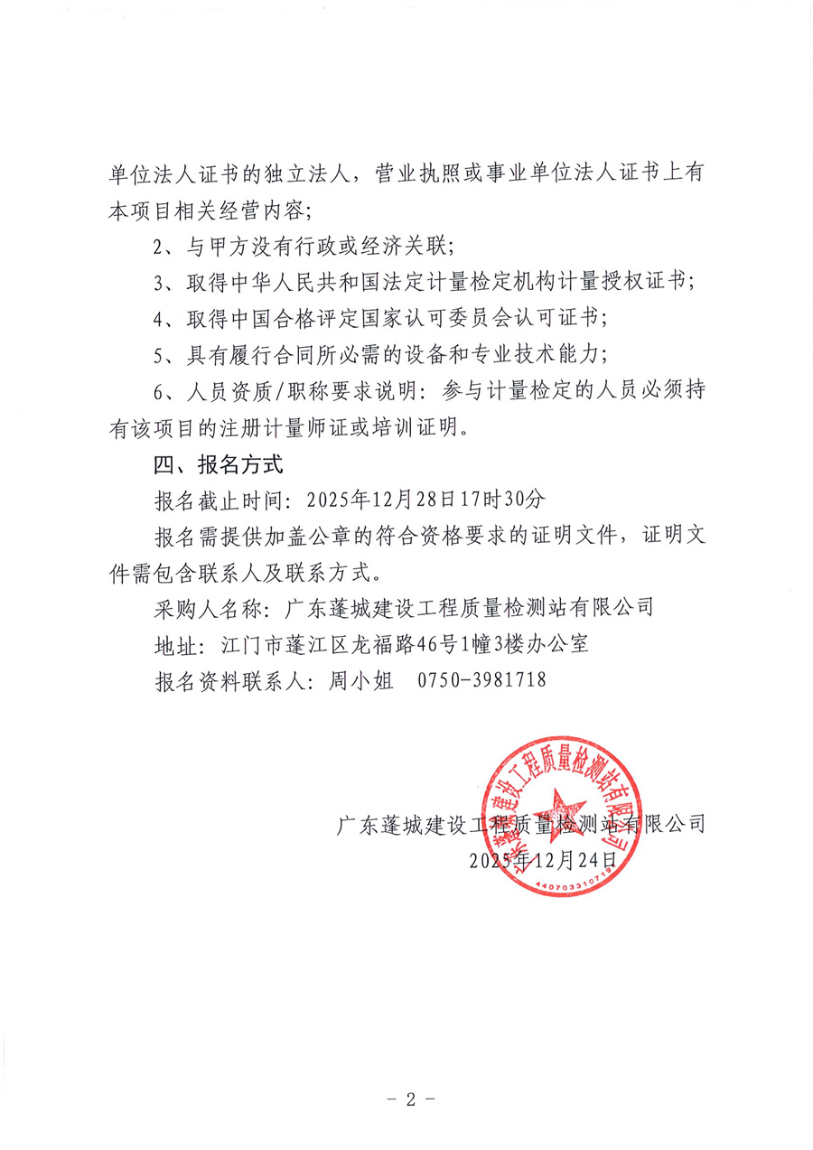 关于委托发布《广东蓬城建设工程质量检测站有限公司计量标准器具检定校准服务项目采购的公告》的申请函_页面_4.jpg