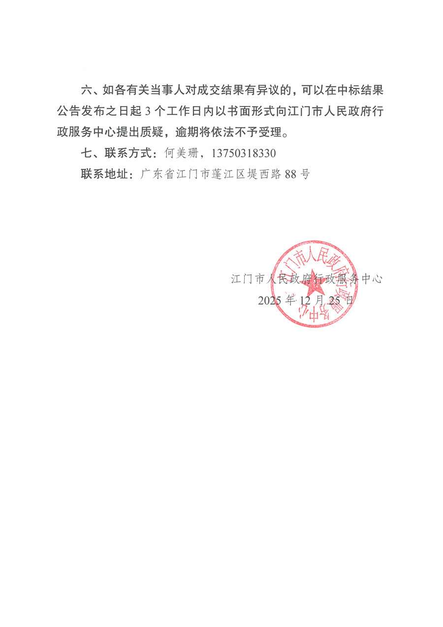 附件.2026年1-4月江门市人民政府行政服务中心计算机维护项目采购结果公告(1)_页面_2.jpg