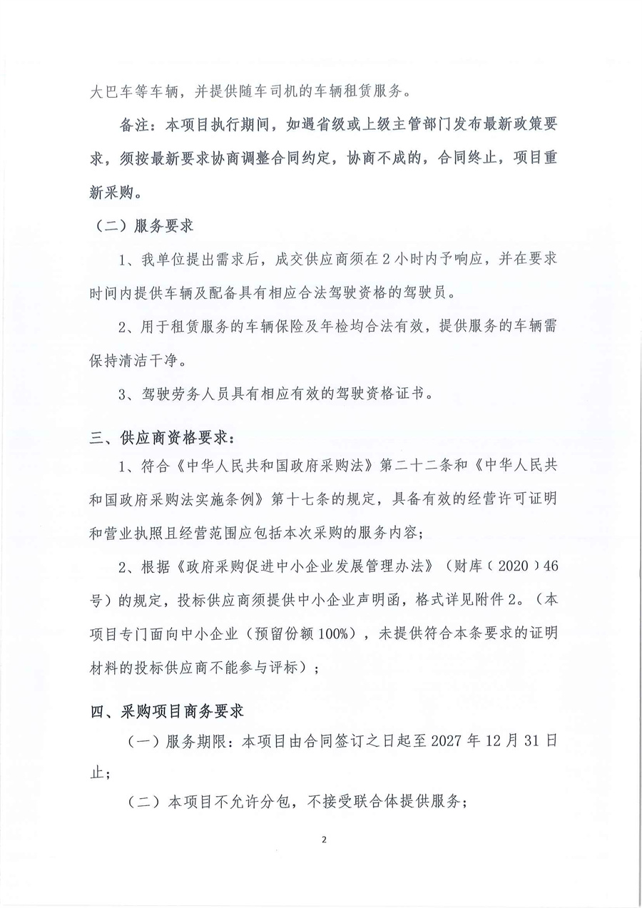 广东省江门生态环境监测站2026年-2027年度公务用车租赁服务项目公开采购公告（编号：20251225）_页面_02.jpg