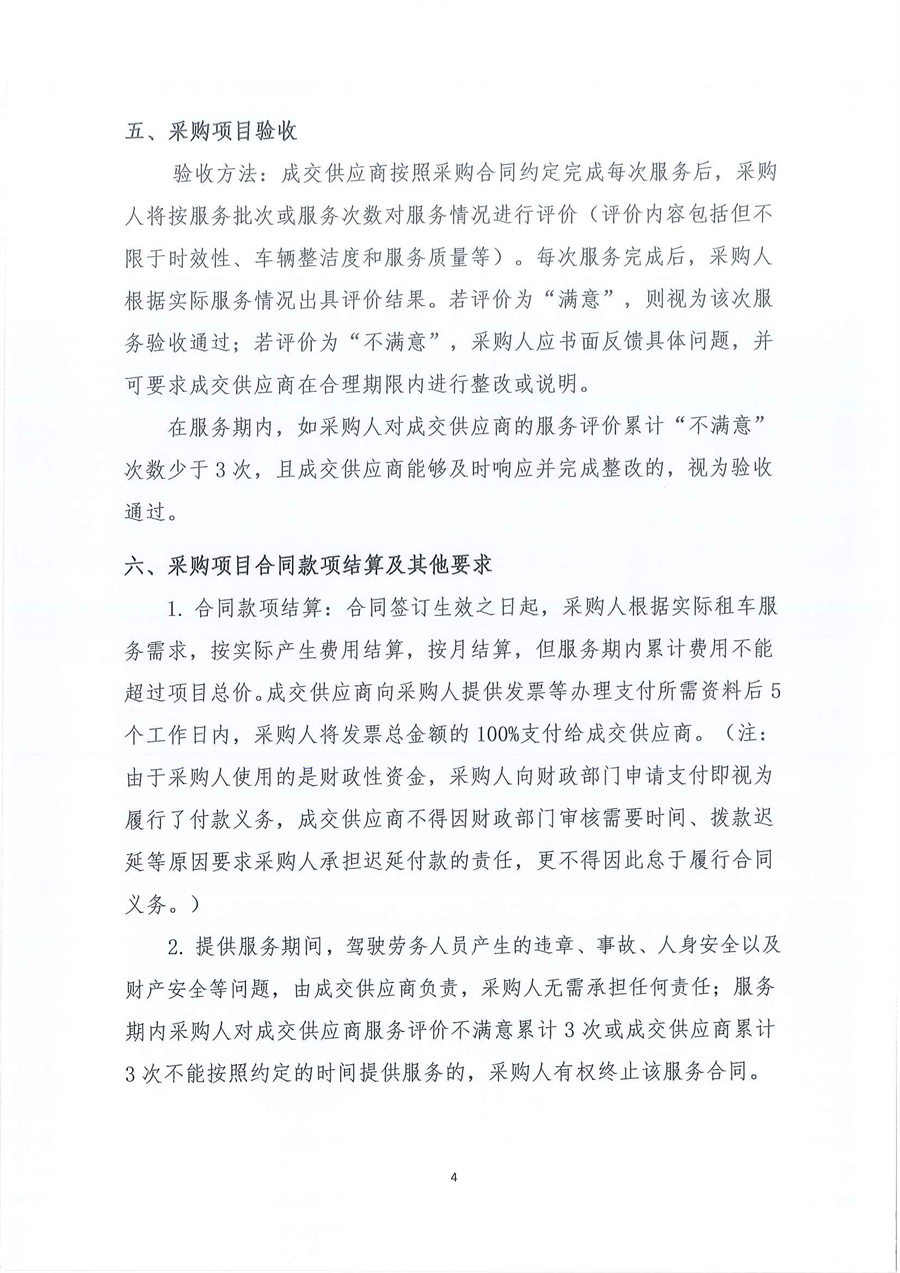 广东省江门生态环境监测站2026年-2027年度公务用车租赁服务项目公开采购公告（编号：20251225）_页面_04.jpg