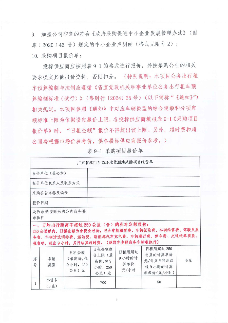 广东省江门生态环境监测站2026年-2027年度公务用车租赁服务项目公开采购公告（编号：20251225）_页面_08.jpg
