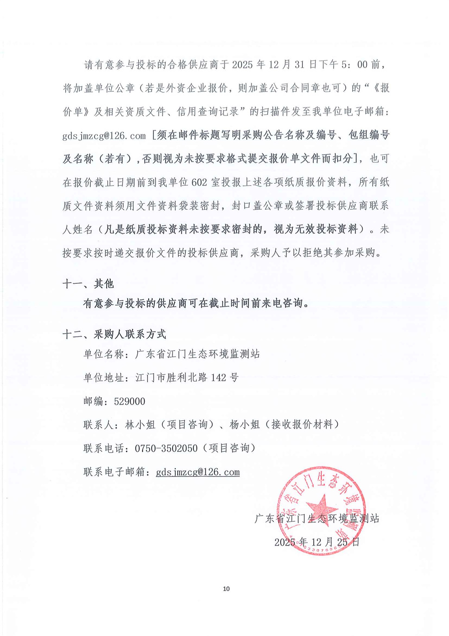 广东省江门生态环境监测站2026年-2027年度公务用车租赁服务项目公开采购公告（编号：20251225）_页面_10.jpg