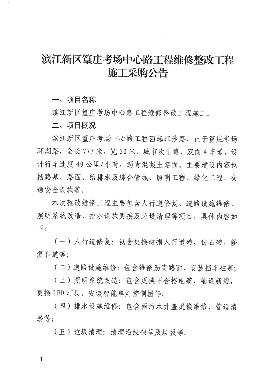 滨江新区篁庄考场中心路工程维修整改工程施工采购公告（盖章扫描）_页面_1.jpg