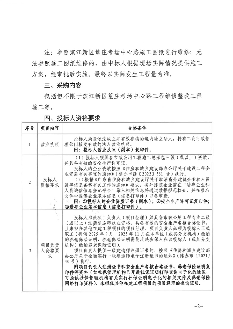 滨江新区篁庄考场中心路工程维修整改工程施工采购公告（盖章扫描）_页面_2.jpg