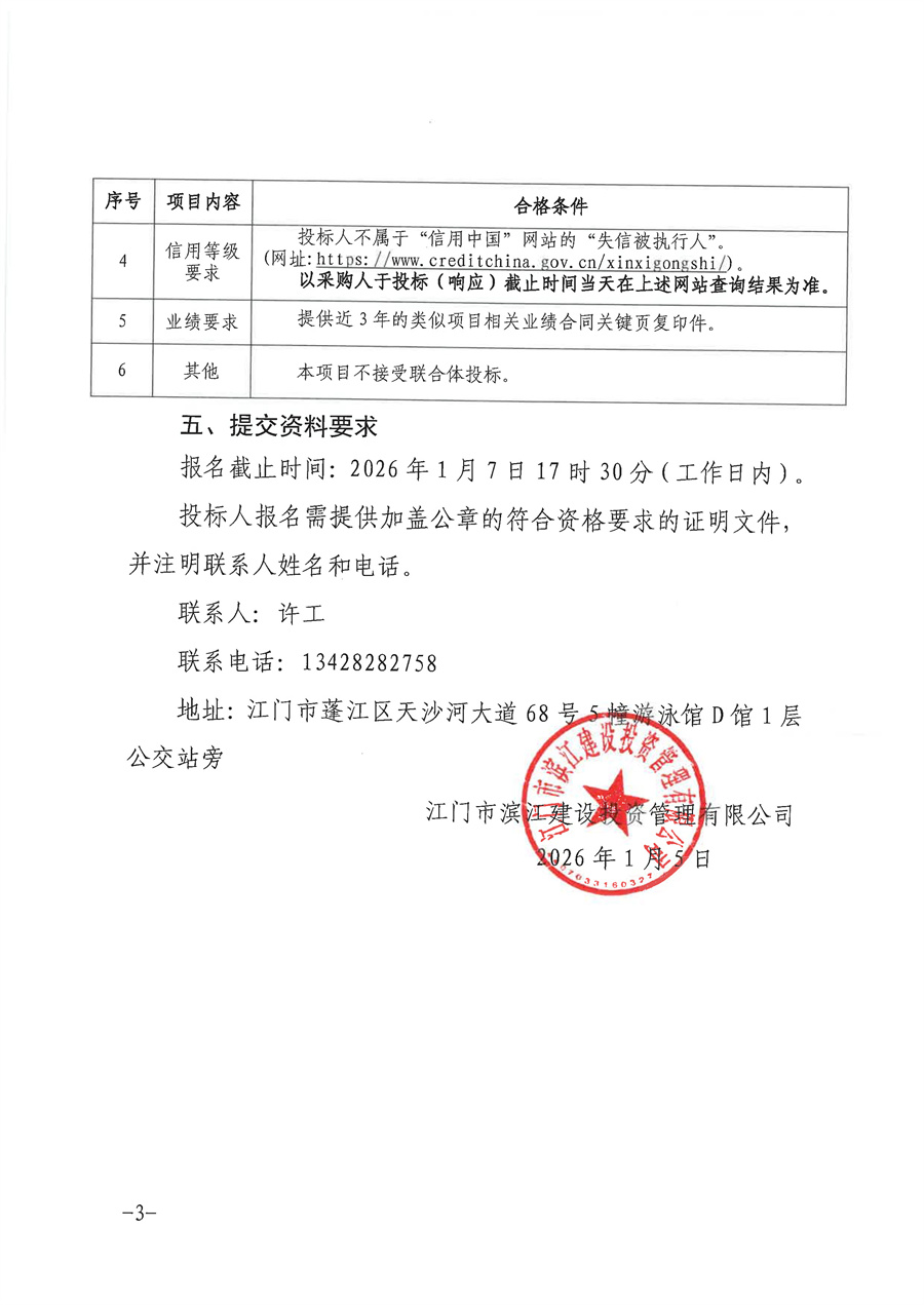 滨江新区篁庄考场中心路工程维修整改工程施工采购公告（盖章扫描）_页面_3.jpg