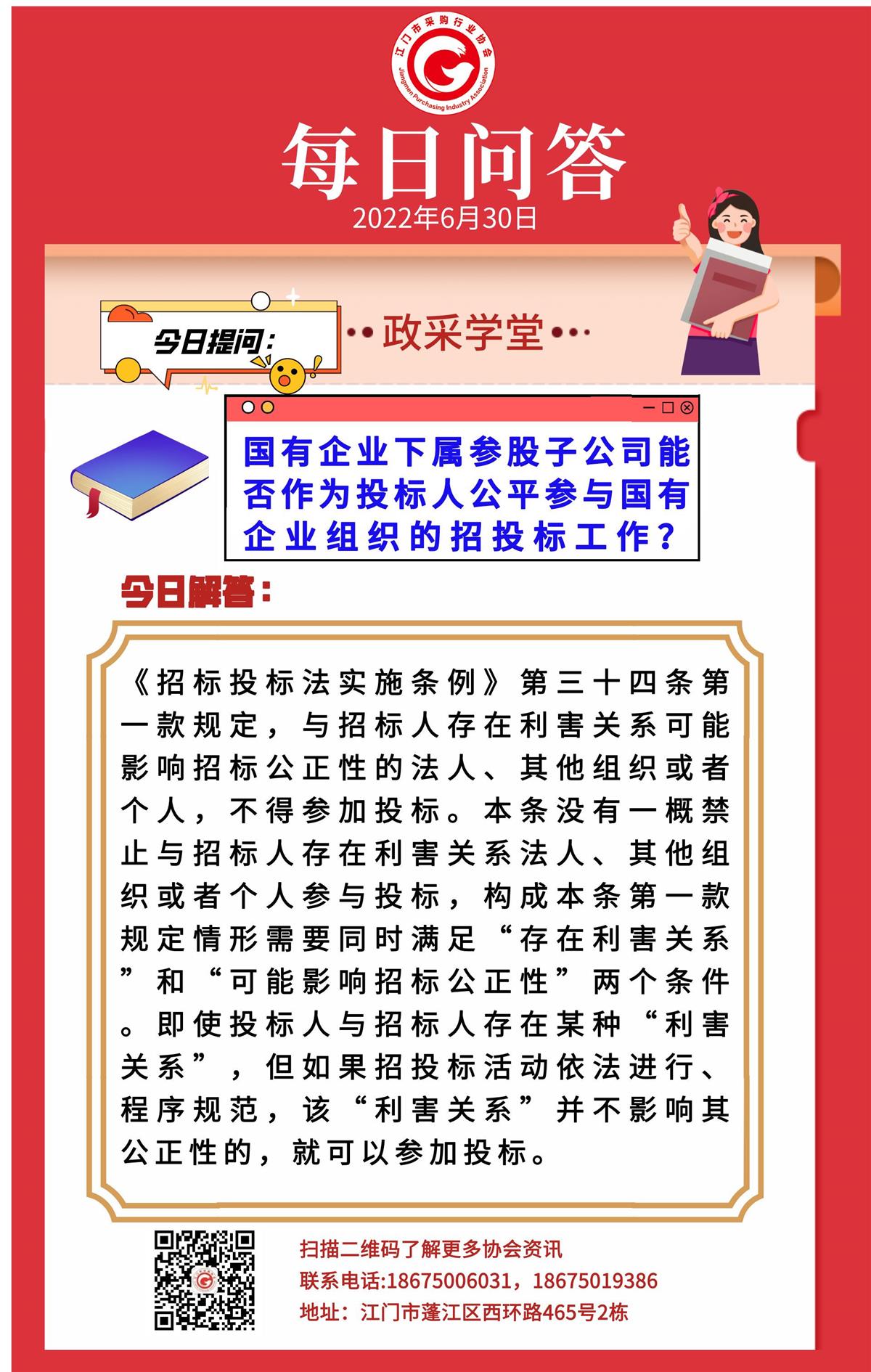 【政采学堂】国有企业下属参股子公司能否作为投标人公平参与国有企业组织的招投标工作？