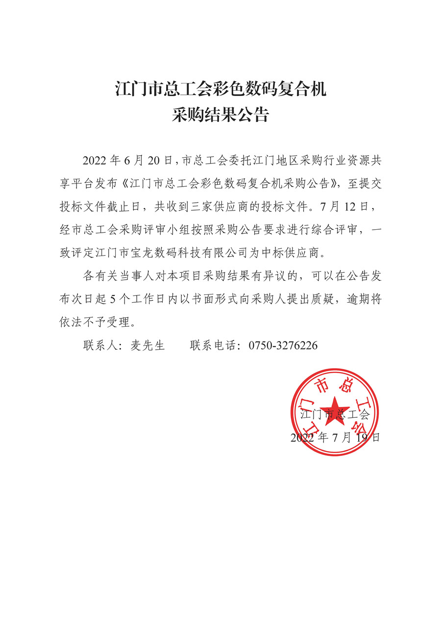 江门市总工会彩色数码复合机采购结果公告