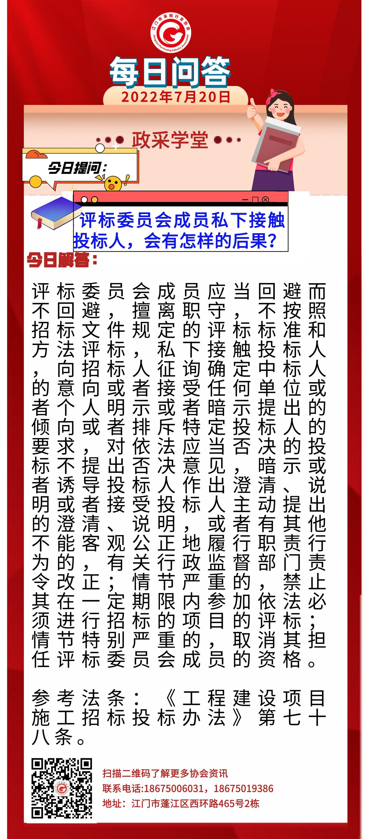 【政采学堂】评标委员会成员私下接触投标人，会有怎样的后果？