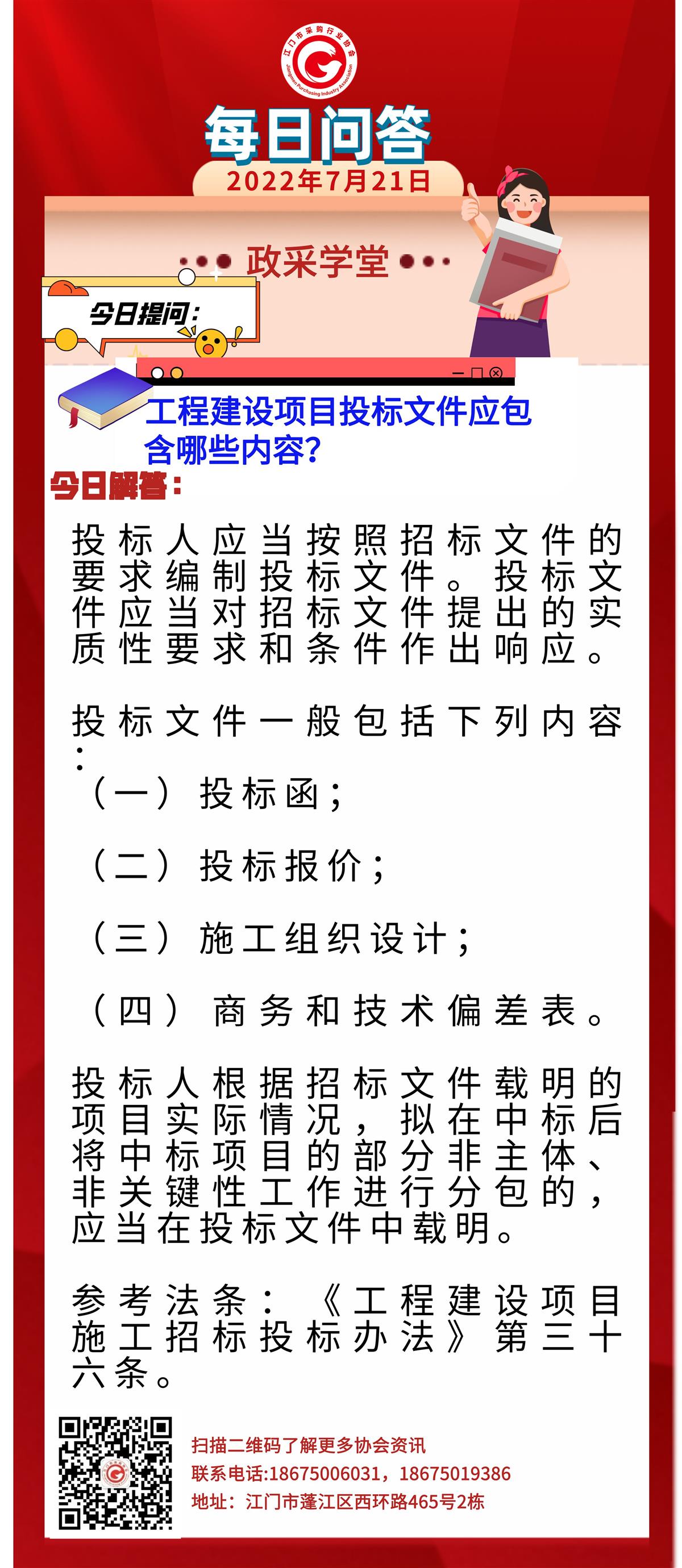 【政采学堂】工程建设项目投标文件应包含哪些内容？